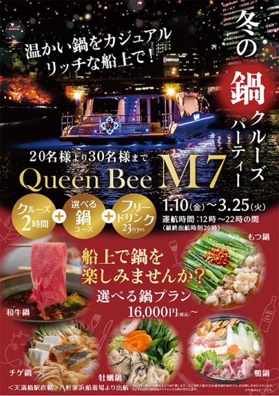 冬の鍋クルーズのチラシ